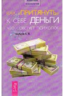 Как притянуть к себе деньги. Что советует психолог